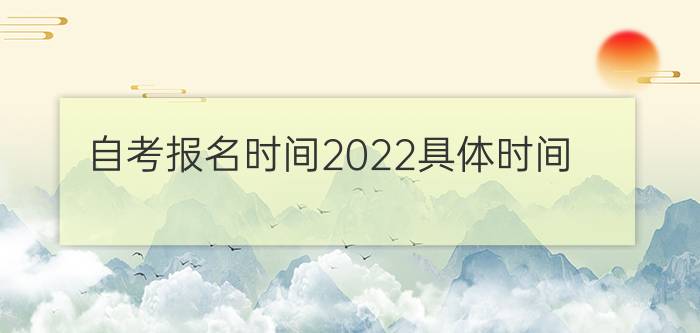 自考报名时间