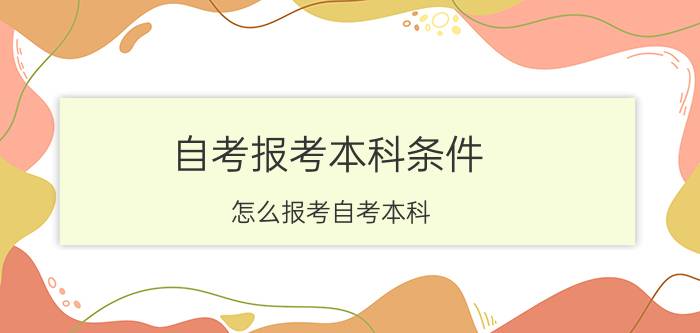 怎么报考自考本科(自己怎么考本科)