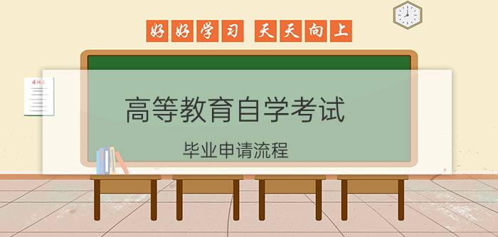 高等教育自学考试毕业申请流程