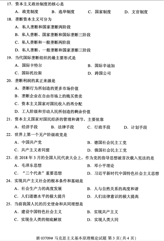 2019年自考《*****基本原理概论》真题（完整版）
