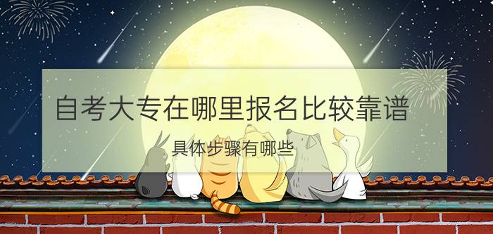 自考大专在哪里报名比较靠谱(**自考大专在哪里报名)