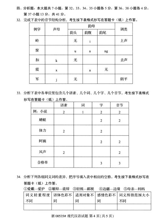 2019年10月自考《现代汉语》真题**（后附答案）
