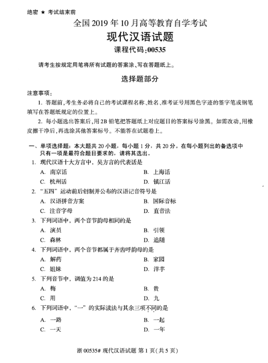 2019年10月自考《现代汉语》真题**（后附答案）