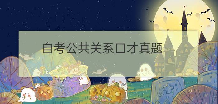 自考公共关系口才真题【最新版】