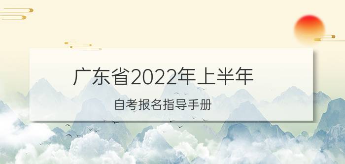 2023年10月广东自考新生什么时候报名