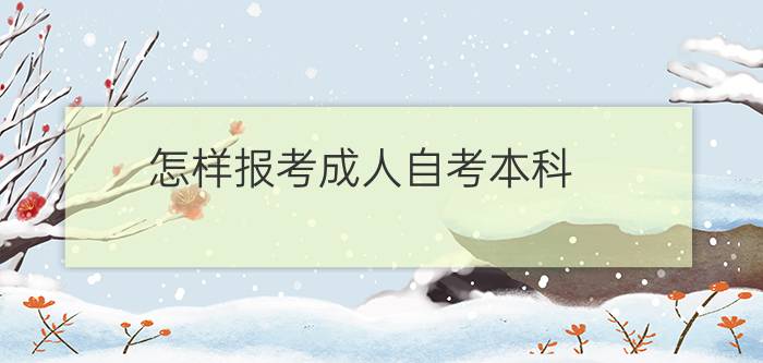 报考**自考本科需要哪些条件(怎样报考**自考本科)