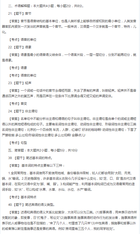 2019年10月自考《现代汉语》真题**（后附答案）
