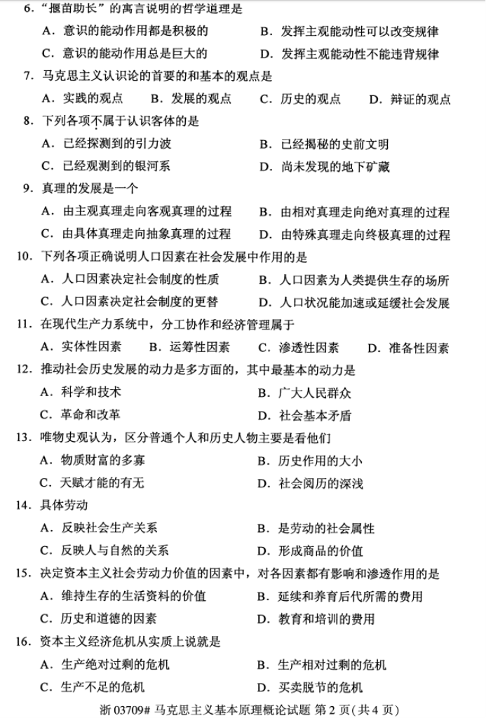 2019年自考《*****基本原理概论》真题（完整版）