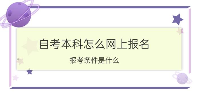 自考本科怎么网上报名(自考本科网上报名系统)