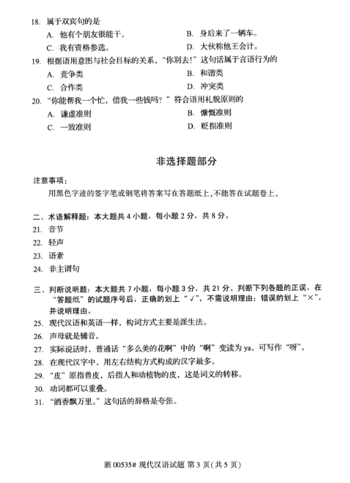 2019年10月自考《现代汉语》真题**（后附答案）