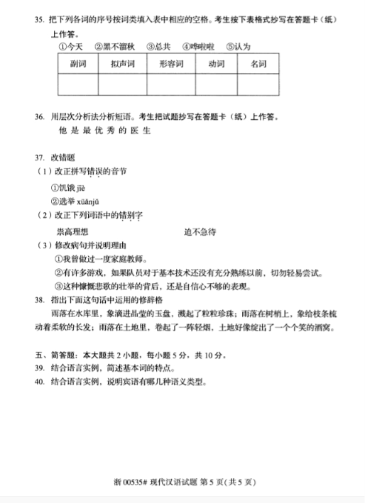 2019年10月自考《现代汉语》真题**（后附答案）