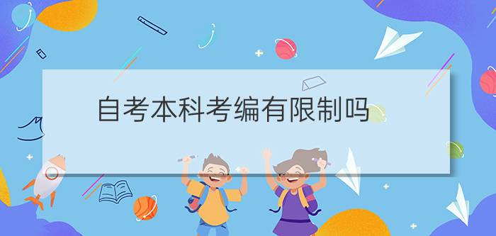 自考本科考***有**吗(自考本科考编有**吗)