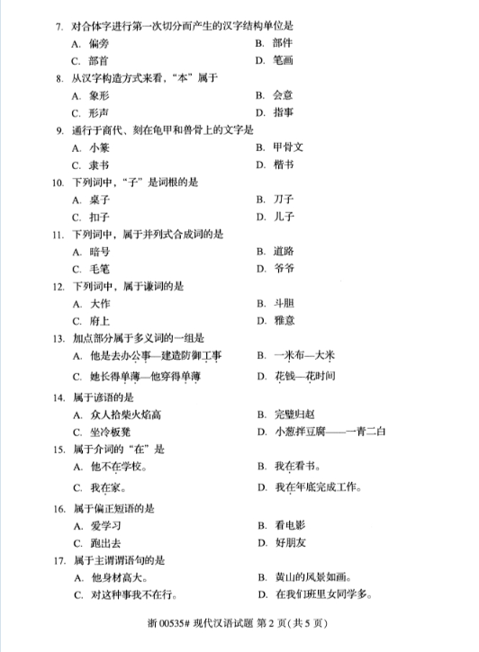 2019年10月自考《现代汉语》真题**（后附答案）