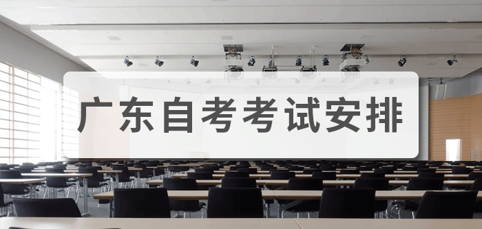 广东省教育考试院通知 | 广东省2025年4月自学考试考前温馨提示