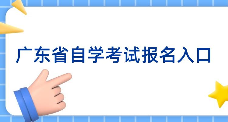 自考报名