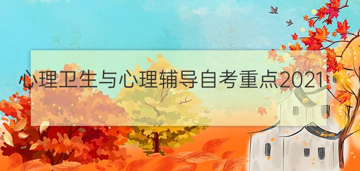 心理卫生与心理辅导自考重点