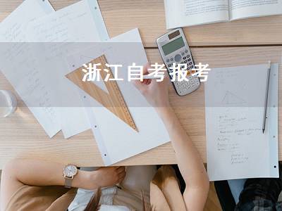 浙江自考报考（浙江自考专升本报名时间）