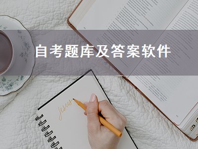 自考题库及答案软件（自考题库及答案软件下载）