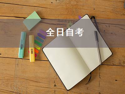 全日自考（全日制本科自考怎么报名）