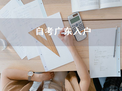 自考广东入户（自考入户广州需要什么条件）