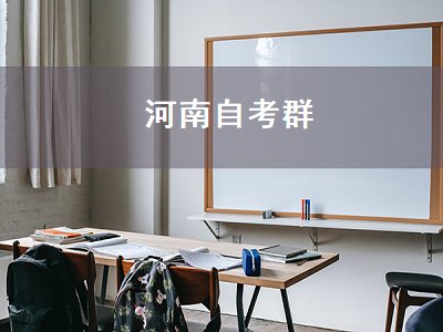 河南自考群（河南自考微信交流群）