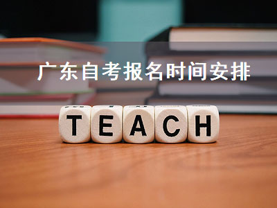 广东自考报名时间安排（广东自考报名时间安排百度百科）