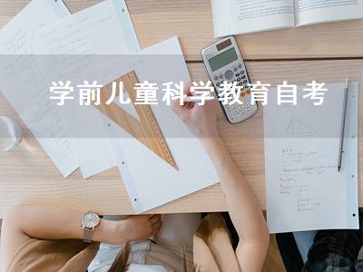学前儿童科学教育自考（学前教育自考）