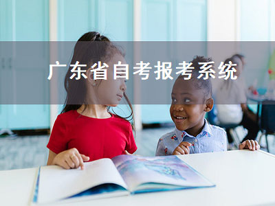 广东省自考报考系统（广东省自考报考系统官网）