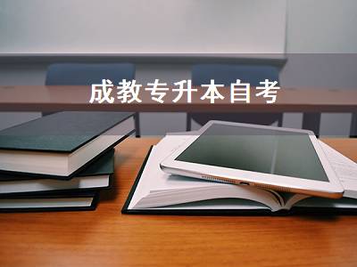 成教专升本自考（成教专升本自考2021）