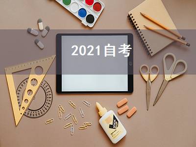 2021自考（2021自考时间）