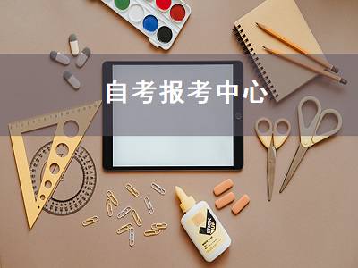 自考报考中心（自考报考中心可信吗）