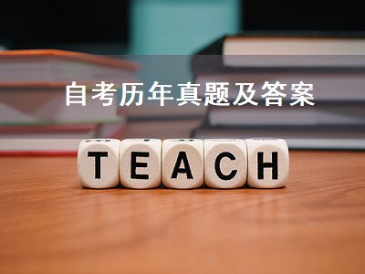 自考历年真题及答案（自考历年真题及答案百度文库）