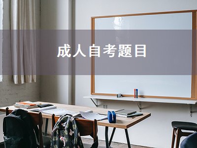 成人自考题目（自考大专试题）