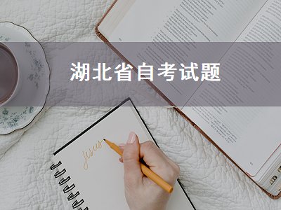 湖北省自考试题（湖北省自考试卷）