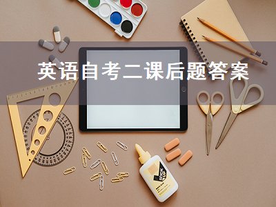 英语自考二课后题答案（英语自考二课后题答案及解析）