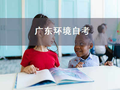 广东环境自考（广东环境自考官网）