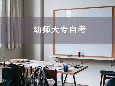 幼师大专自考（幼师中专升大专如何自考）