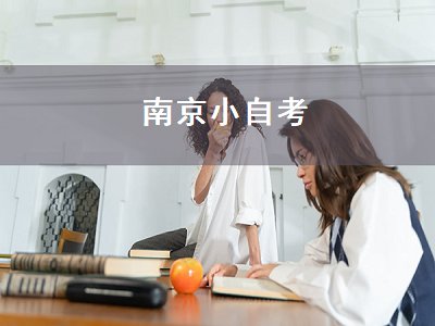 南京小自考（南京小自考助学点）