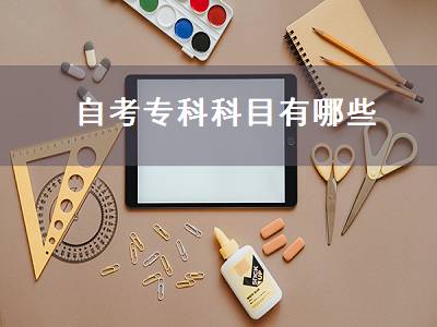 自考专科科目有哪些（汉语言自考专科科目有哪些）