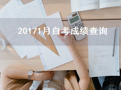 20171月自考成绩查询（2017年1月自考成绩查询）