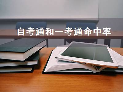 自考通和一考通命中率（自考通和一考通哪个命中率高）