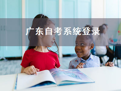 广东自考系统登录（广东自考系统登录入口）