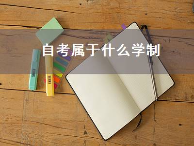 自考属于什么学制（自考属于什么学制类型）