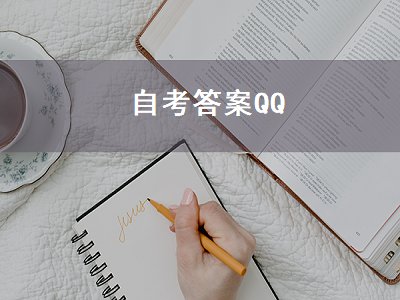 自考答案QQ（自考答案群）