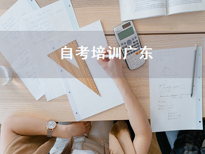 自考培训广东（广东省自考培训机构）
