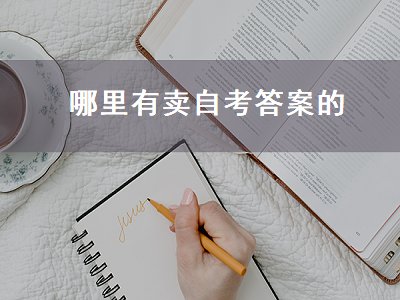 哪里有卖自考答案的（哪里有卖自考答案的书）