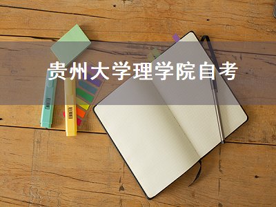贵州大学理学院自考（贵州大学自学考试）