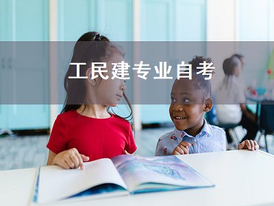 工民建专业自考（工民建专业自考科目）