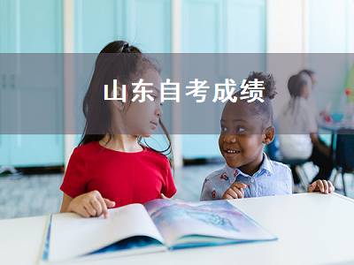 山东自考成绩（山东自考成绩查询系统入口）