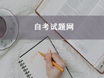 自考试题网（自考试题网站）